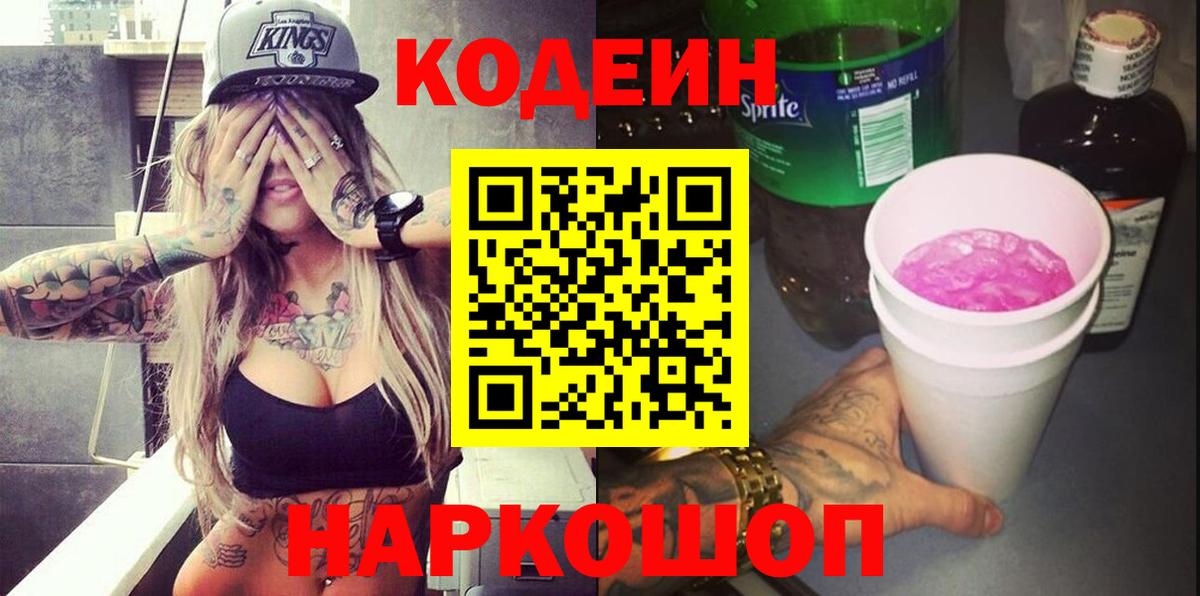 Codein Purple Drank Приморско-Ахтарск